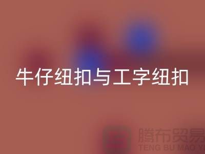 牛仔纽扣与工字纽扣-纽扣回收厂家-纽扣回收价格-纽扣回收公司