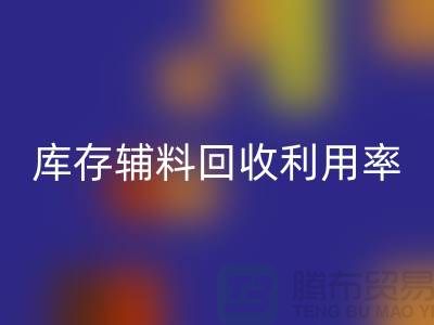 库存辅料回收利用率的计算方法与过程详解-回收辅料公司