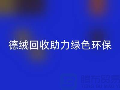 绿色环保-德绒开云在线登录助力可持续发展-库存面料回收价格