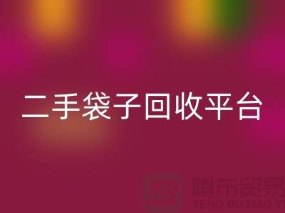 二手袋子回收平台：塑料袋回收助力绿色生活-食品袋回收网站