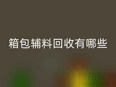箱包辅料回收公司有哪些？衣服辅料回收-开云在线登录推荐