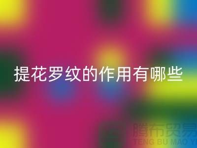 提花罗纹的作用有哪些-服装辅料回收工厂-大量服装辅料回收网站