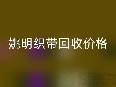 什么是织带？这就是织带-姚明织带回收价格-姚明织带回收公司