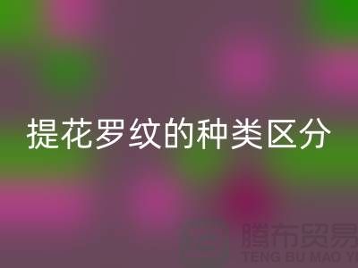 提花罗纹的种类区分-服装辅料回收价格-长期服装辅料回收平台