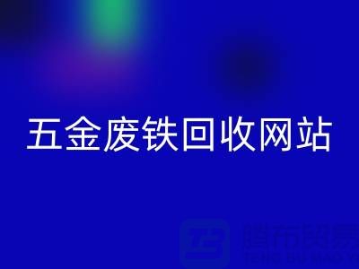 五金废铁回收网站-五金废铁回收价格-上海五金废铁回收公司