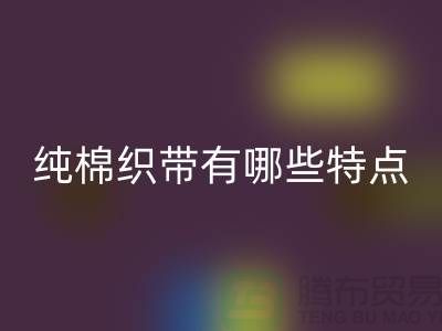纯棉织带有哪些特点-纯棉织带回收价格-库存织带回收厂家