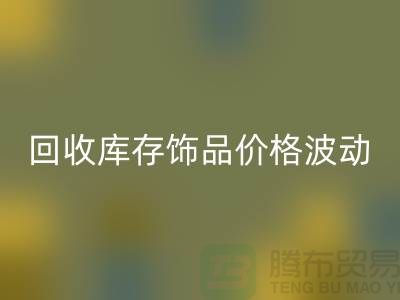 义乌回收库存饰品价格波动相对较小_开云在线登录有限公司