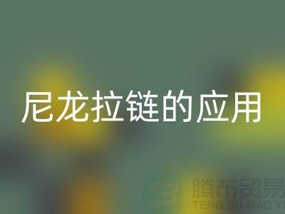 尼龙拉链的应用和损坏维修-尼龙拉链回收公司