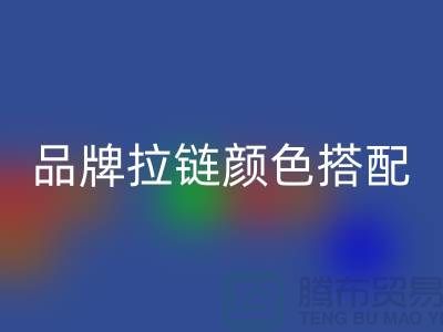 品牌拉链颜色搭配 三方“各取所需”_金属拉链回收公司