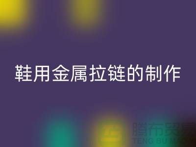 鞋用金属拉链的制作要求_鞋子拉链回收公司