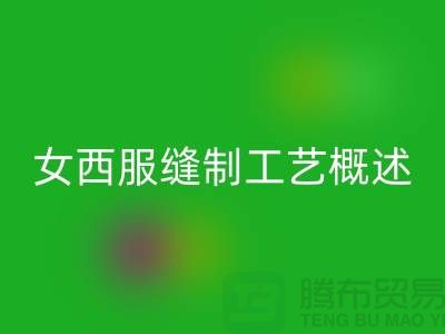 外衣缝制工艺（女西服缝制工艺概述）-高价回收涤纶缝纫线公司