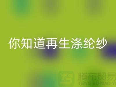 你知道再生涤纶纱与涤纶纱有什么不同吗-库存缝纫线回收网站