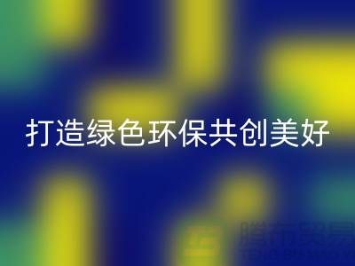 水貂绒布回收，打造绿色环保共创美好未来-杭州面料回收公司