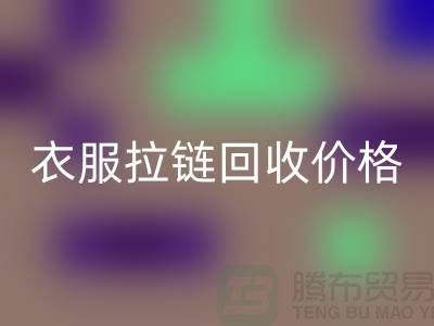 衣服拉链回收价格一般怎么计算-上海拉链回收厂家