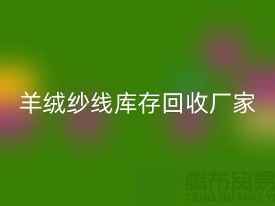 纯棉纱回收服务 - TRTC,您的环保选择-羊绒纱线回收厂家