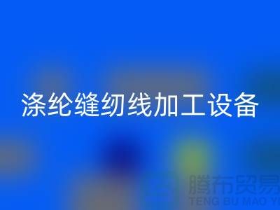 涤纶缝纫线加工设备以及流程-涤纶缝纫线回收-品牌缝纫线回收公司