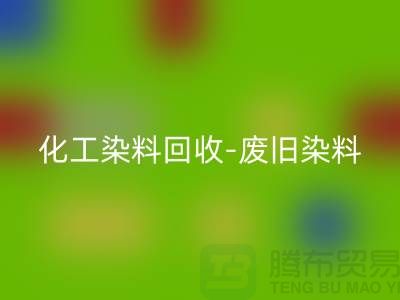 化工染料回收-废旧染料回收-活性染料回收-河北染料回收厂家