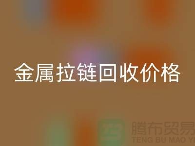 金属拉链回收价格一般如何计算-上海拉链回收市场
