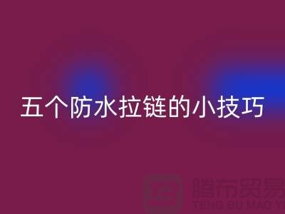 五个防水拉链的小技巧_金属拉链回收公司
