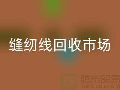 女西服工艺流程-缝纫线回收市场-常年回收涤纶缝纫线厂家