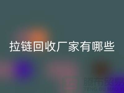 拉链回收厂家有哪些-上海服装拉链收购公司知名企业