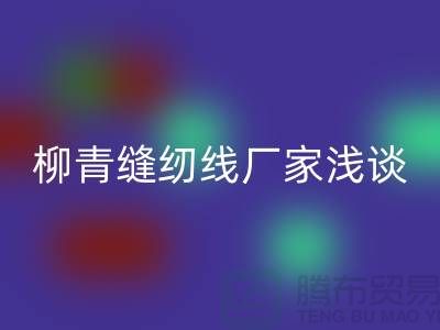 柳青缝纫线厂家浅谈金银线-柳青缝纫线回收公司