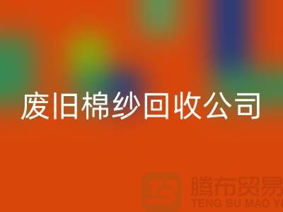 废旧棉纱回收公司，了解一下工厂以及市场价格-开云在线登录