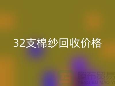 32支棉纱回收价格对40支棉纱行情及其市场分析-棉纱回收公司