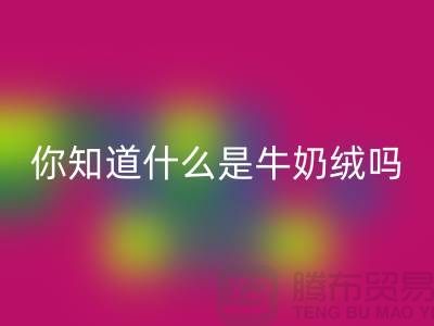 牛奶绒回收，你知道什么是牛奶绒吗？库存开云在线登录公司为你解答！