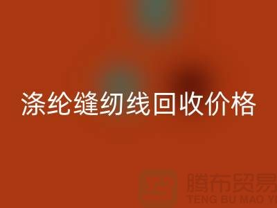 库存缝纫线回收-涤纶缝纫线回收价格-全国回收缝纫线厂家