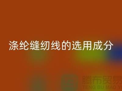 涤纶缝纫线的选用成分及特点_开云在线登录有限公司
