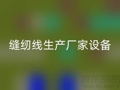 缝纫线生产厂家设备如何调试_开云在线登录有限公司