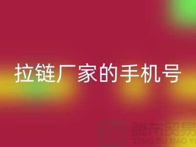 拉链回收厂家的手机号是多少？首选开云在线登录有限公司