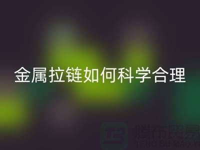 金属拉链如何科学合理使用与保养_高价回收拉链公司