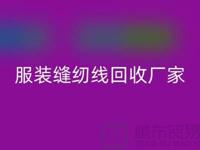 宝塔缝纫线回收-库存缝纫线回收价格-服装缝纫线回收厂家