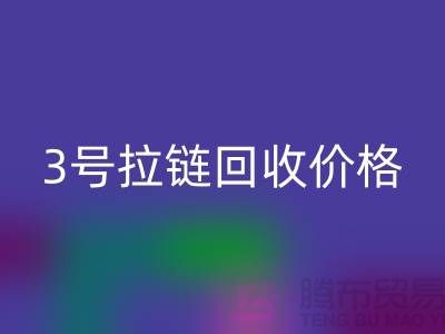 3号拉链回收价格一直涨上不去的因素-上海库存拉链收购公司