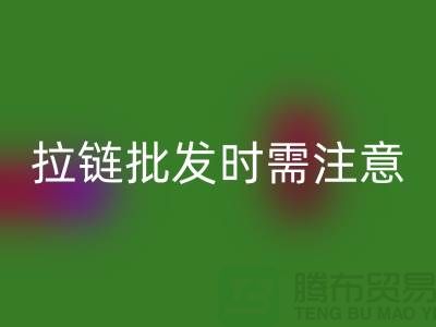 拉链批发时需注意哪些问题-采购注意事项-库存拉链回收公司