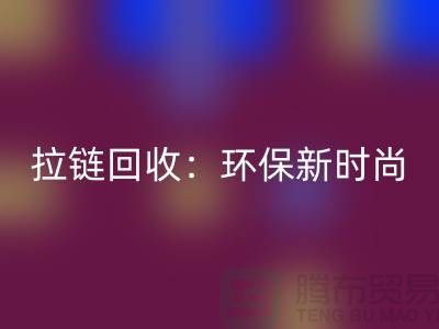 衣服拉链回收：环保新时尚，为地球减负-ykk拉链回收厂家
