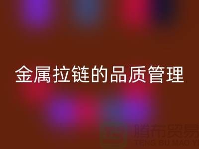 金属拉链的品质管理包括哪些内容_金属拉链回收公司