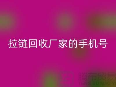 拉链回收厂家的手机号是多少-库存拉链收购公司