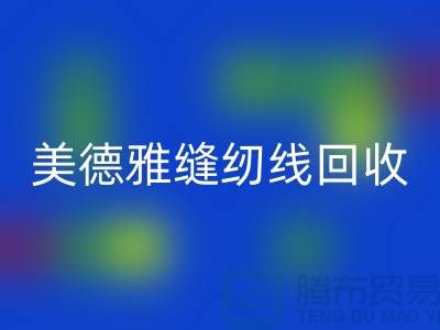 美德雅缝纫线回收，金泰缝纫线回收_涤纶缝纫线回收公司