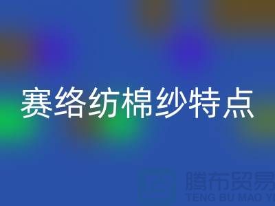 赛络纺棉纱特点-库存棉纱收购-库存棉纱回收公司