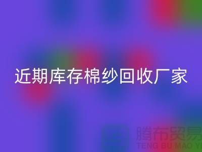 近期库存棉纱回收厂家报价是否稳定_开云在线登录有限公司
