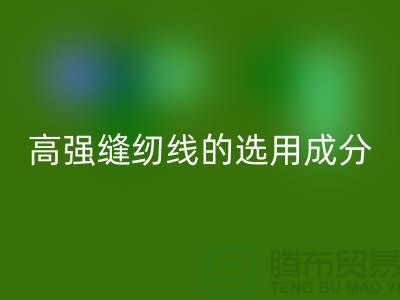 高强缝纫线的选用成分及特点-库存缝纫线回收厂家