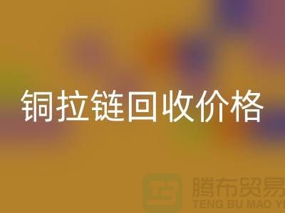 铜拉链回收价格为什么不按条计算-上海金属拉链回收市场