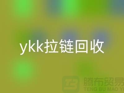 ykk拉链回收行情与价格分析