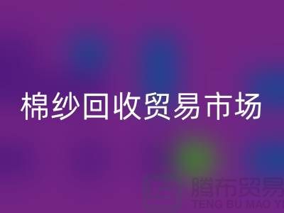 棉纱回收贸易市场进入国际化道路_开云在线登录有限公司