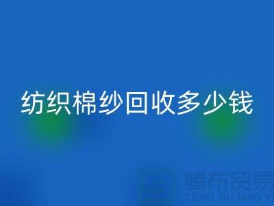 纺织棉纱回收多少钱一吨-库存棉纱价格行情走势图及市场分析