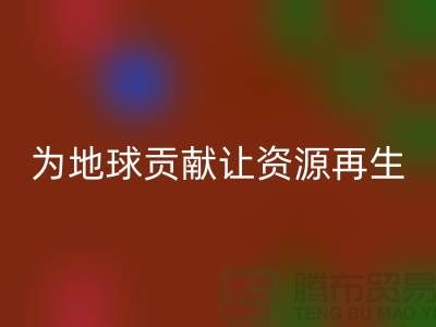 颗粒绒布回收：为地球做贡献，让资源再生-杭州开云在线登录公司