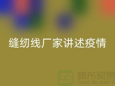 缝纫线厂家讲述疫情对缝纫线行业的影响_开云在线登录有限公司
